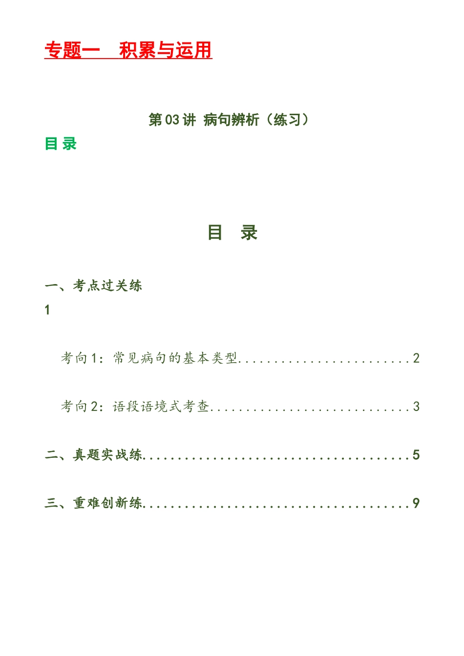 第03讲 病句辨析（练习）-2024年中考语文一轮复习讲练测（原卷版）.docx_第1页