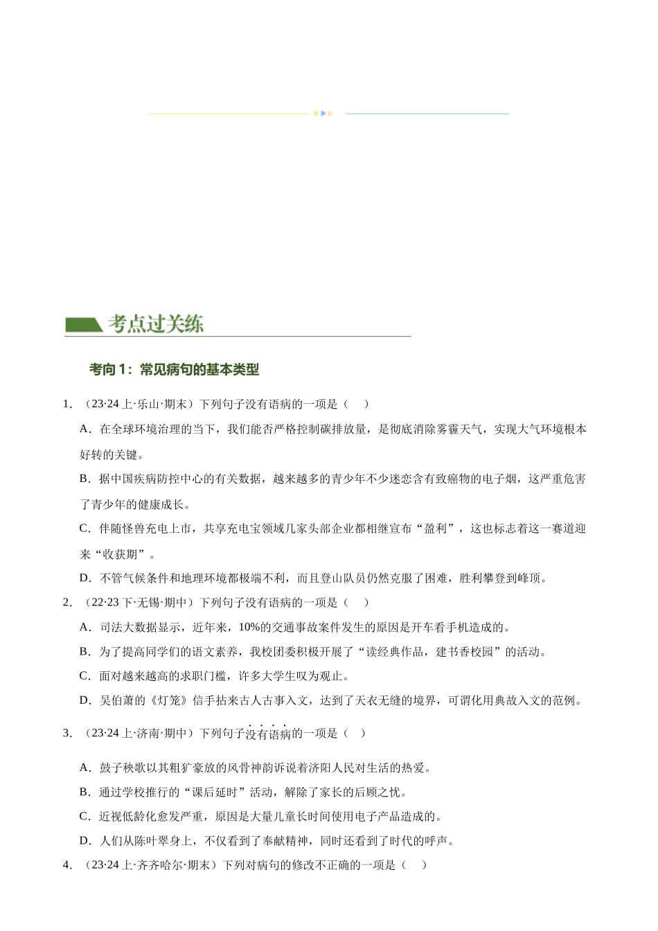 第03讲 病句辨析（练习）-2024年中考语文一轮复习讲练测（原卷版）.docx_第2页