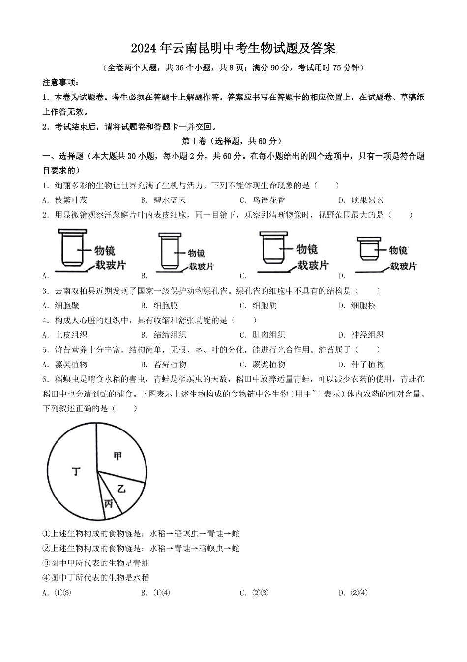 2024年云南昆明中考生物试题及答案  (2).pdf_第1页