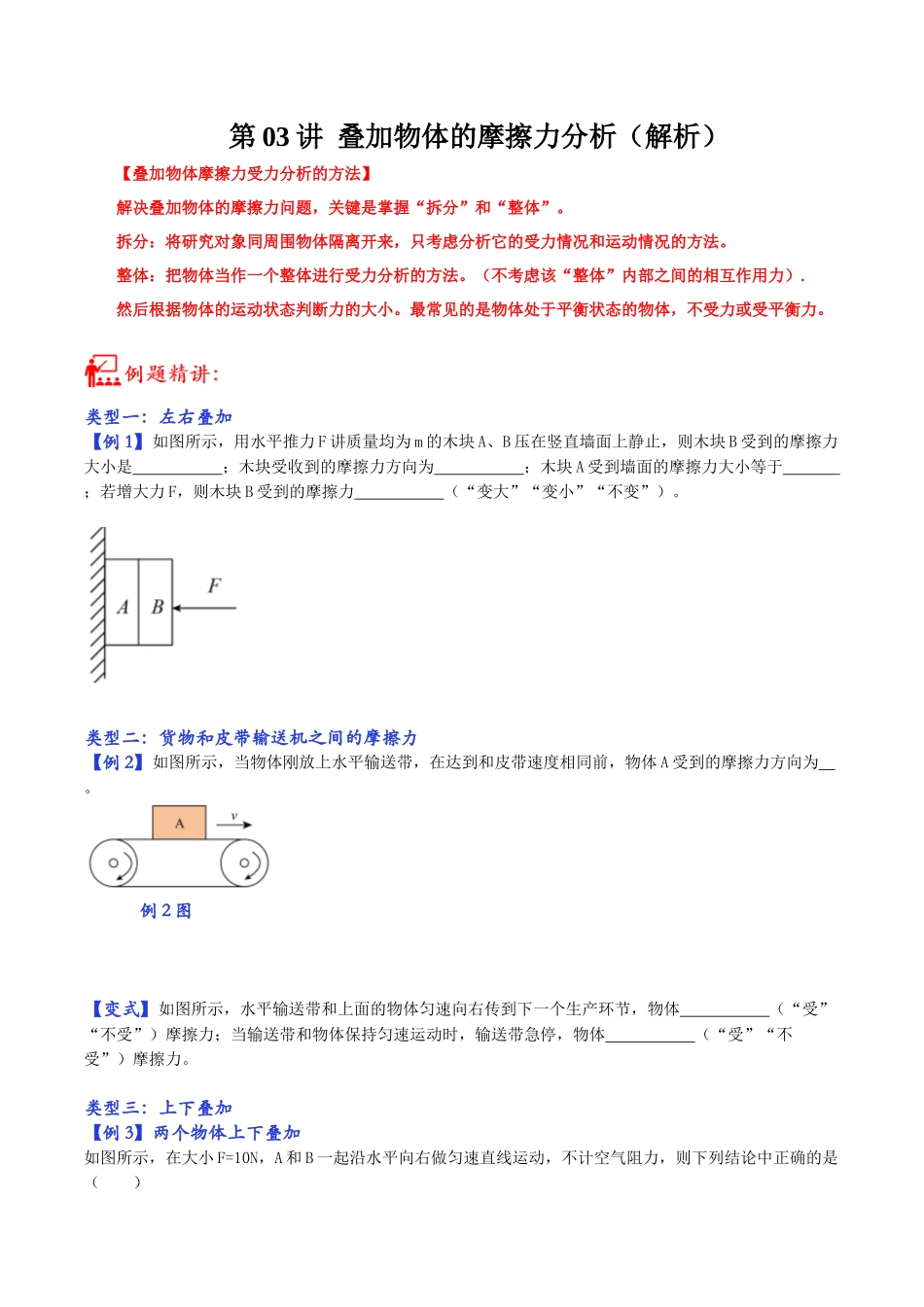 第03讲 叠加物体的摩擦力分析-2023年中考物理重点核心知识点专题讲练（全国通用）（原卷版）.docx_第1页
