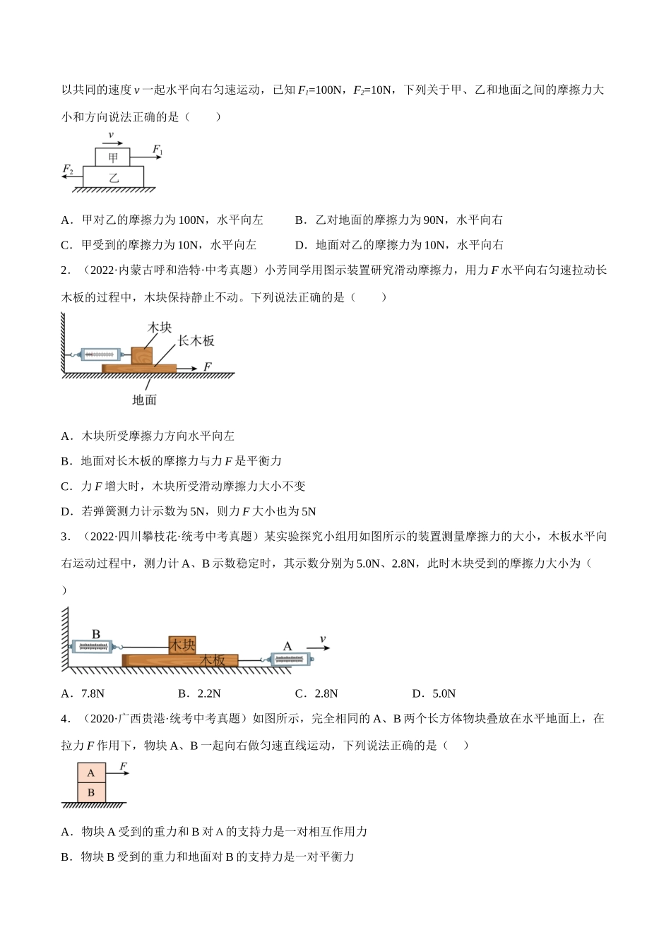 第03讲 叠加物体的摩擦力分析-2023年中考物理重点核心知识点专题讲练（全国通用）（原卷版）.docx_第3页
