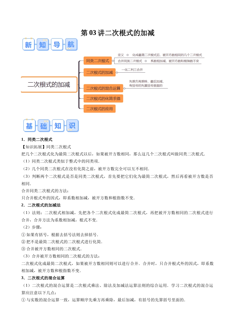 第03讲 二次根式的加减（解析版）-【寒假自学课】2024年八年级数学寒假提升学与练（人教版）.docx_第1页
