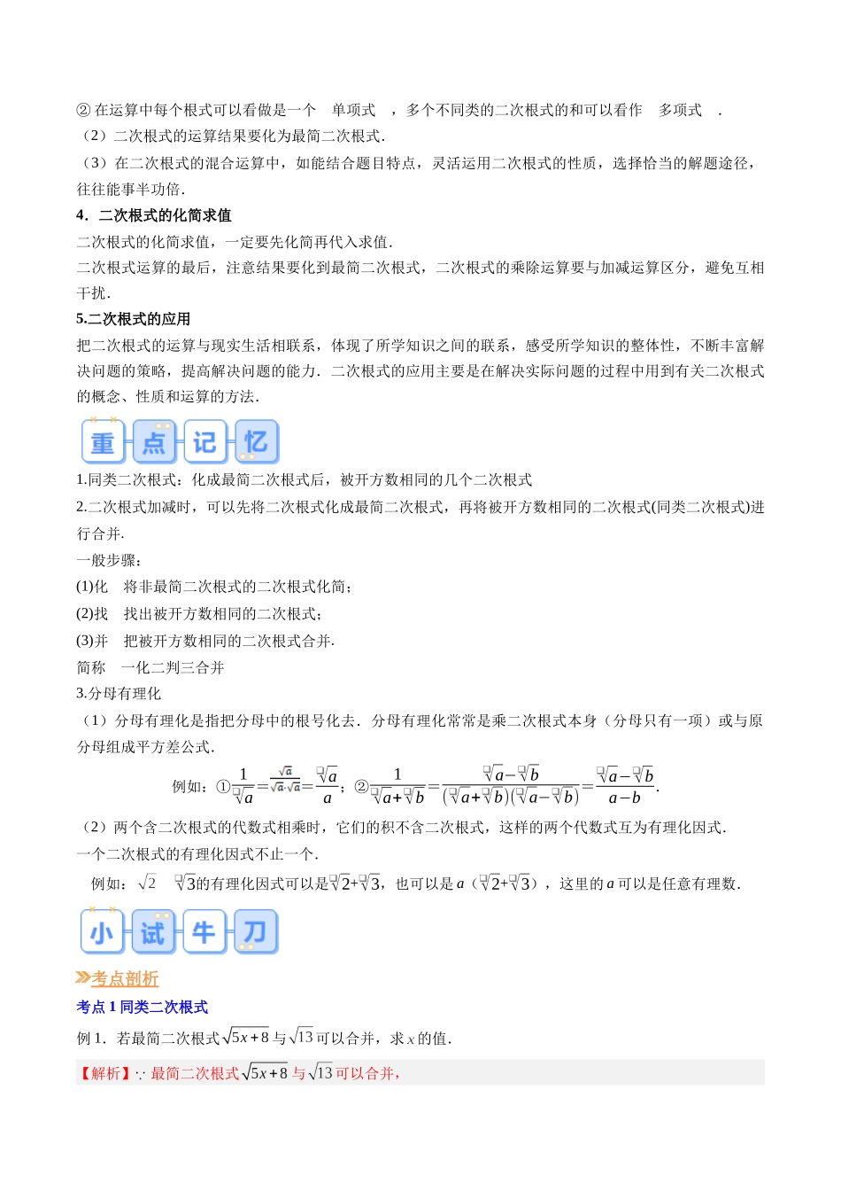 第03讲 二次根式的加减（解析版）-【寒假自学课】2024年八年级数学寒假提升学与练（人教版）.docx_第2页