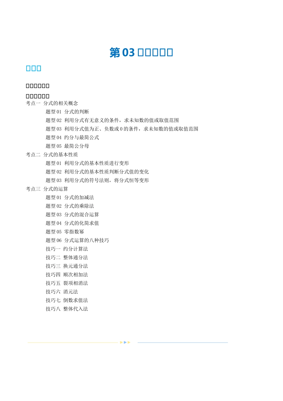 第03讲 分式（讲义）（解析版）-2024年中考数学一轮复习讲练测（全国通用）.docx_第1页