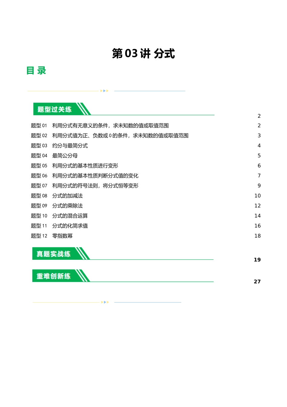 第03讲 分式（练习）（解析版）-2024年中考数学一轮复习讲练测（全国通用）.docx_第1页