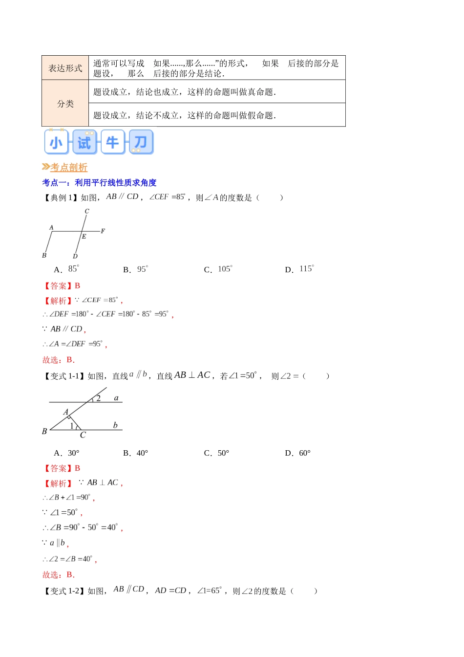 第03讲 平行线的性质（解析版）-【寒假自学课】2024年七年级数学寒假提升学与练（人教版）.docx_第2页
