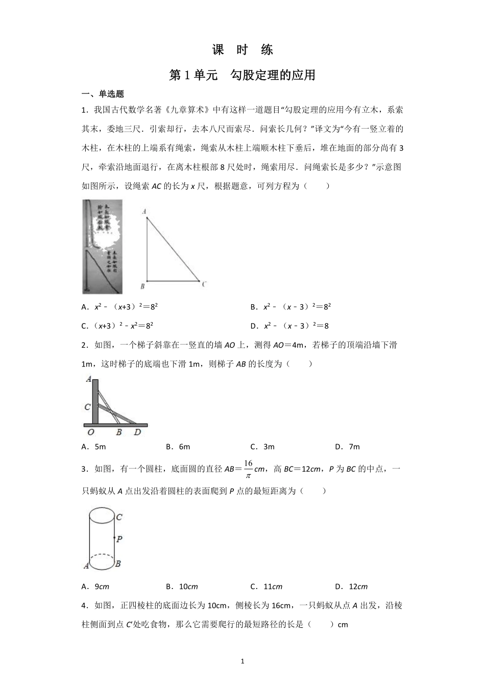 八年级数学北师大版上册课时练第1章《勾股定理的应用》含答案解析1.pdf_第1页