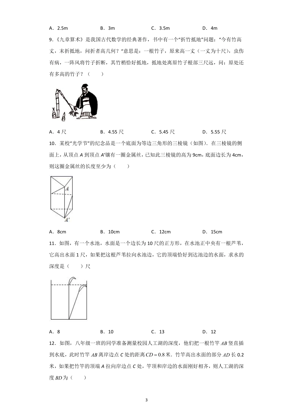 八年级数学北师大版上册课时练第1章《勾股定理的应用》含答案解析1.pdf_第3页