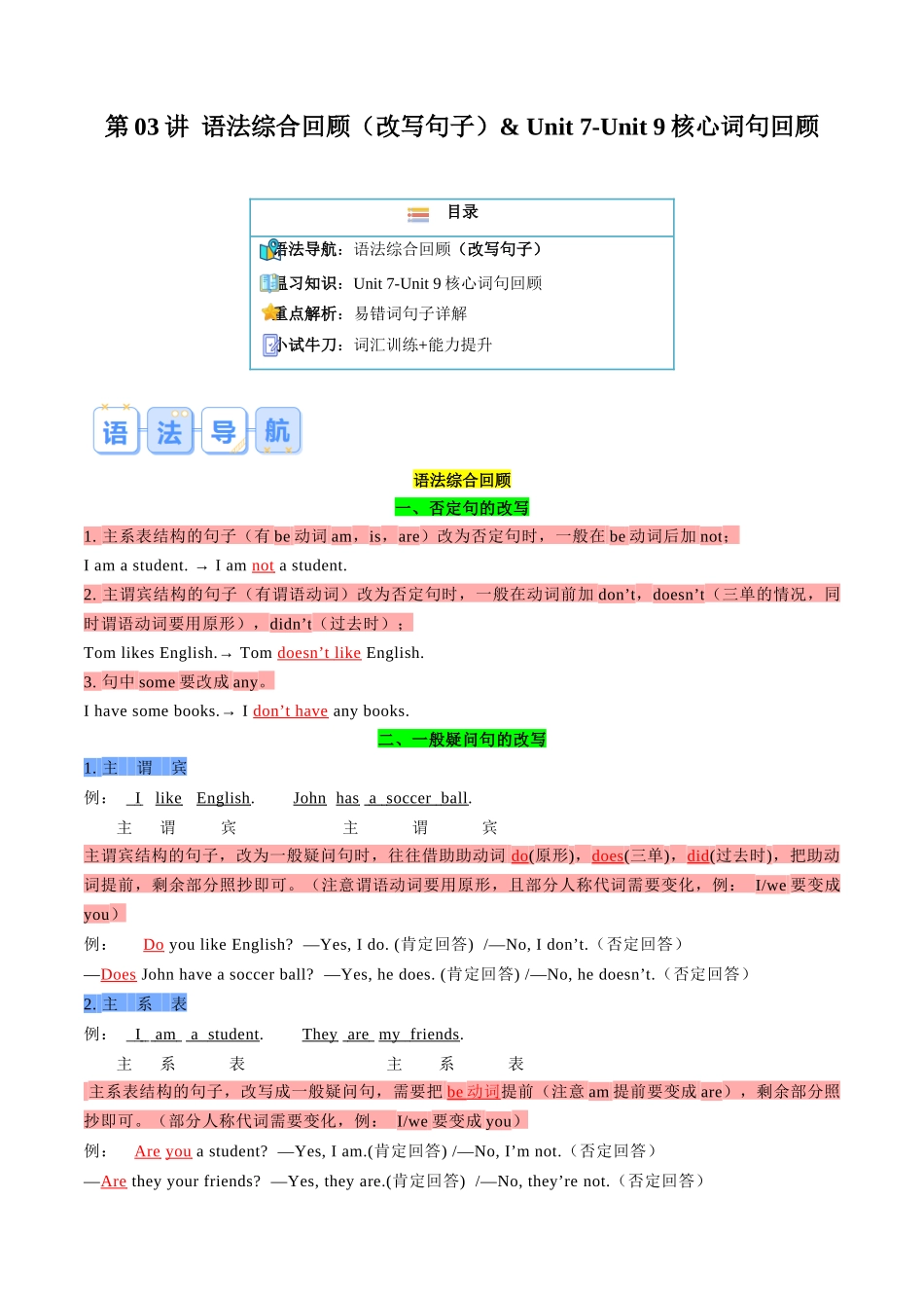 第03讲 语法综合回顾（改写句子）&Unit7-Unit9核心词句回顾（解析版）.docx_第1页