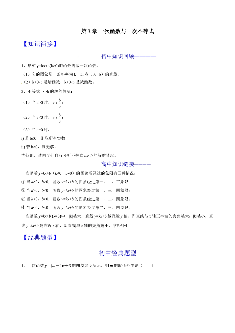第03章 一次函数与一次不等式-假期晋级利器之初升高数学衔接教材精品（解析版）.doc_第1页