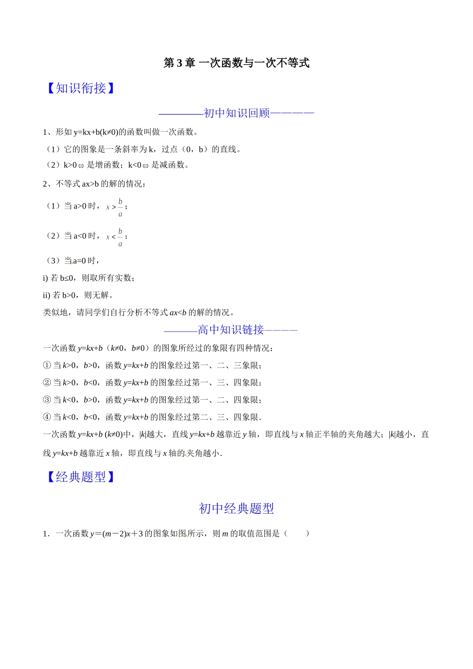 第03章 一次函数与一次不等式-假期晋级利器之初升高数学衔接教材精品（原卷版）.doc_第1页
