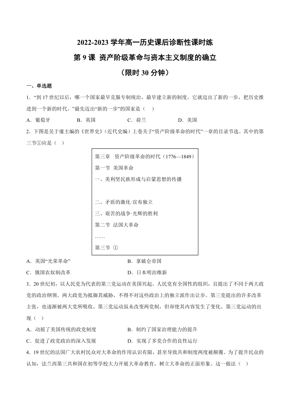 第9课资产阶级革命与资本主义制度的确立含答案解析高一历史下学期课后诊断性课时练+单元练中外历史纲要下册.pdf_第1页