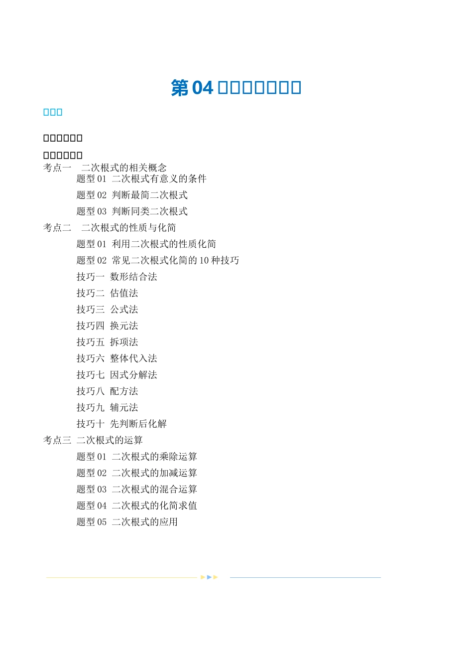 第04讲 二次根式（讲义）（解析版）-2024年中考数学一轮复习讲练测（全国通用）.docx_第1页