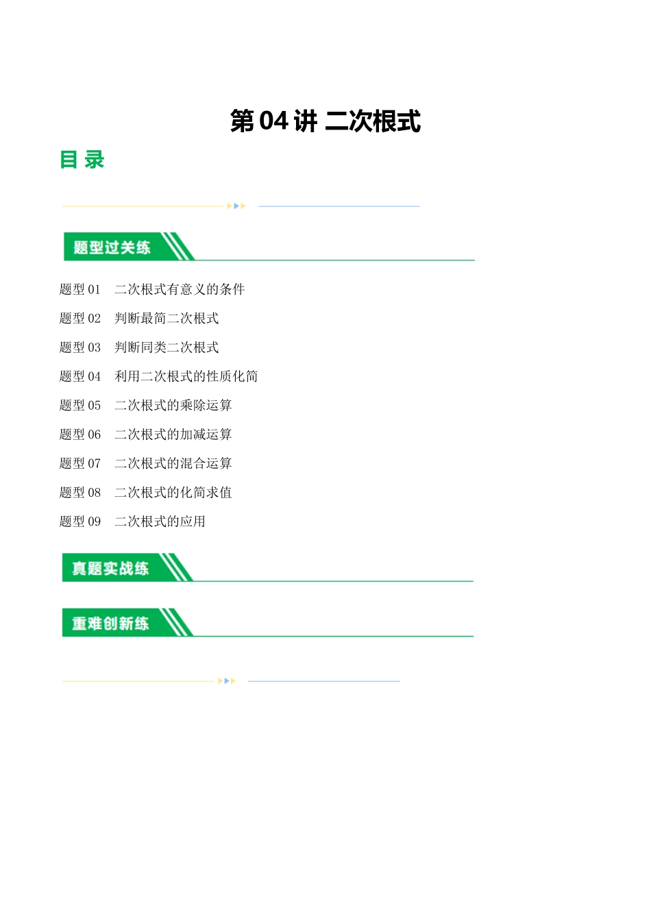 第04讲 二次根式（练习）（解析版）-2024年中考数学一轮复习讲练测（全国通用）.docx_第1页