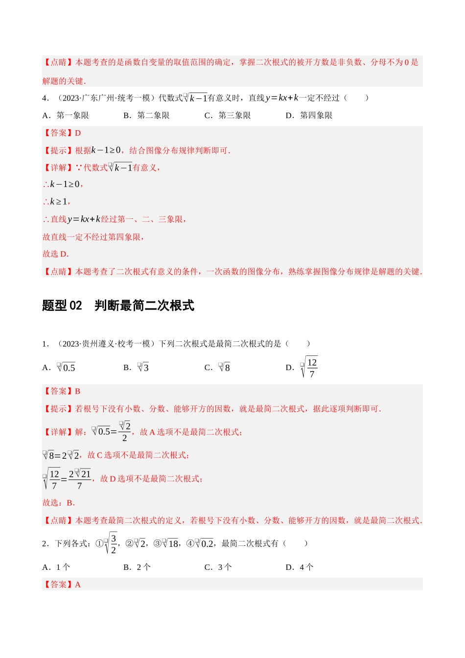 第04讲 二次根式（练习）（解析版）-2024年中考数学一轮复习讲练测（全国通用）.docx_第3页