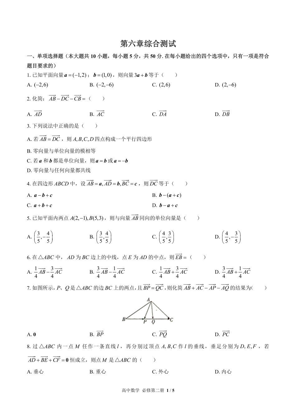 高中数学必修第二册第六章综合测试02含答案解析.pdf_第1页