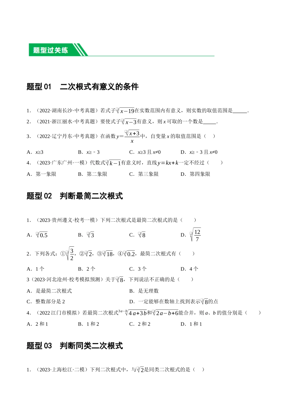 第04讲 二次根式（练习）（原卷版）-2024年中考数学一轮复习讲练测（全国通用）.docx_第2页