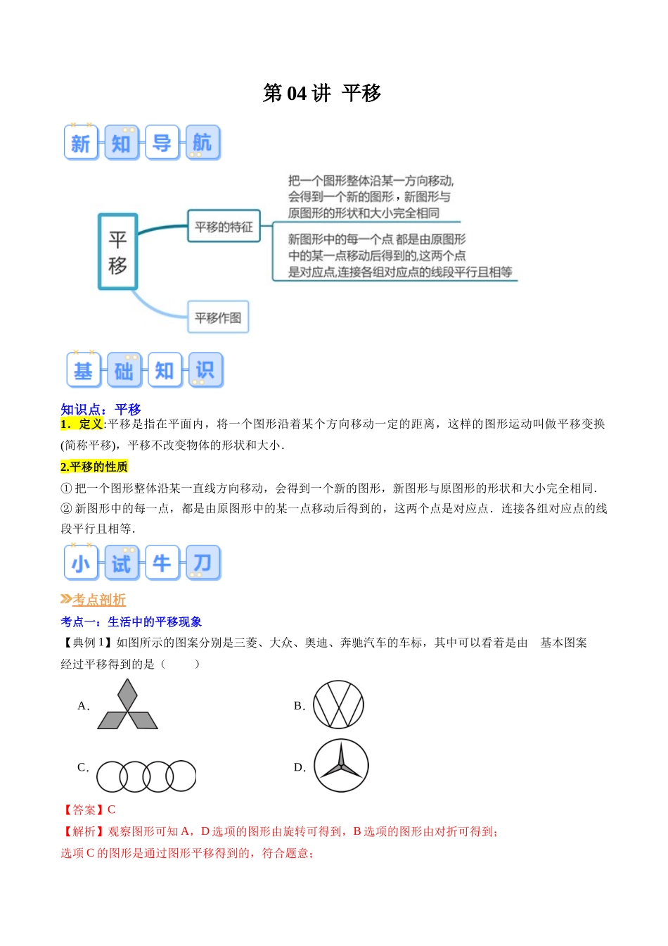 第04讲 平移（解析版）-【寒假自学课】2024年七年级数学寒假提升学与练（人教版）.docx_第1页