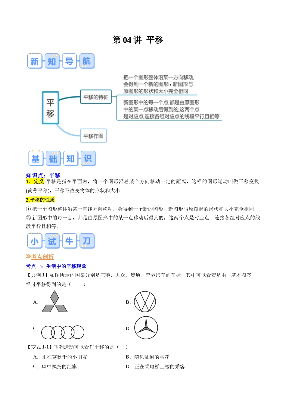 第04讲 平移（原卷版）-【寒假自学课】2024年七年级数学寒假提升学与练（人教版）.docx_第1页