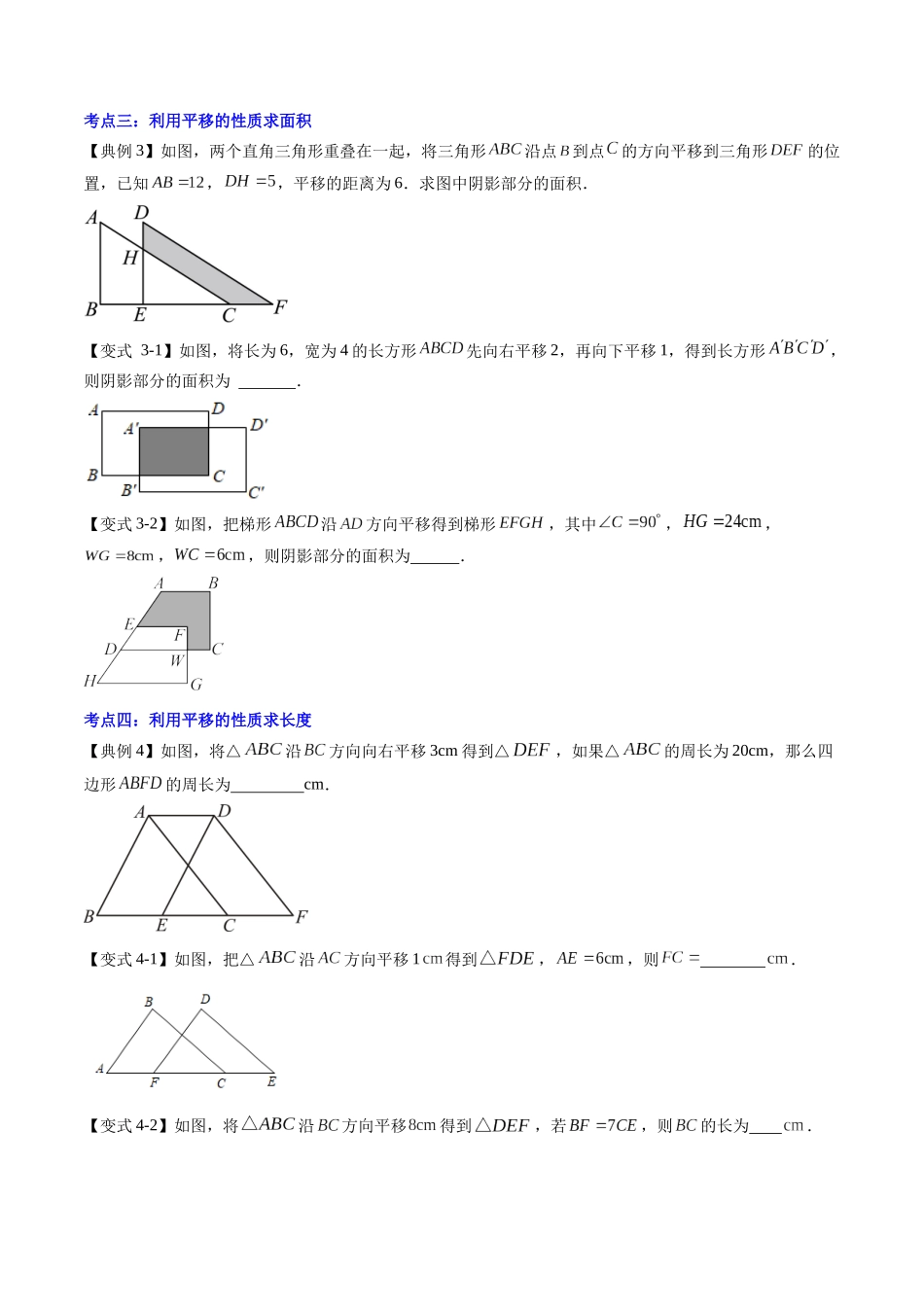 第04讲 平移（原卷版）-【寒假自学课】2024年七年级数学寒假提升学与练（人教版）.docx_第3页