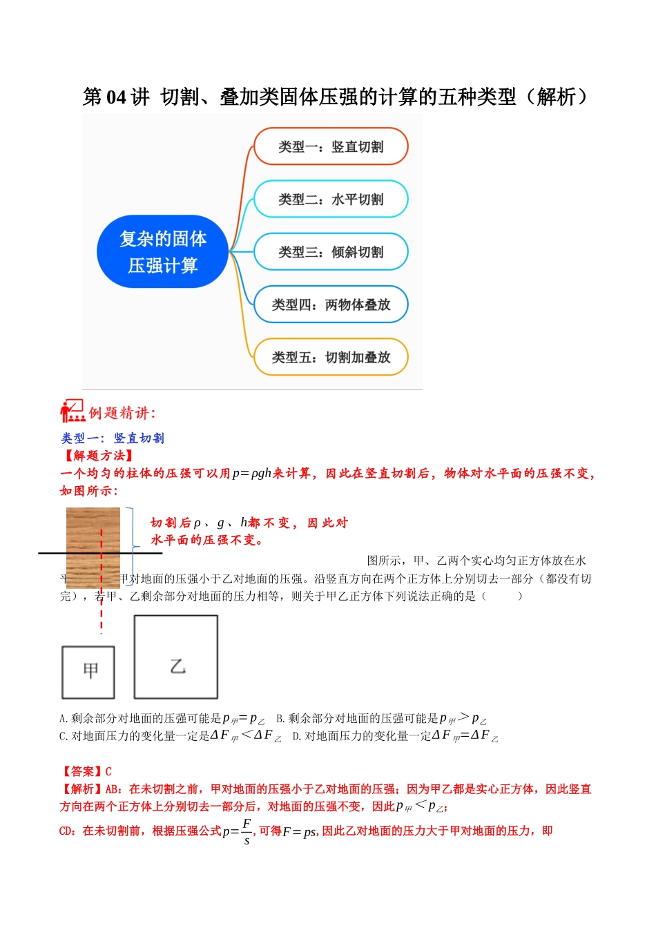 第04讲 切割、叠加类固体压强的计算的五种类型-2023年中考物理重点核心知识点专题讲练（全国通用）（解析版）.docx_第1页