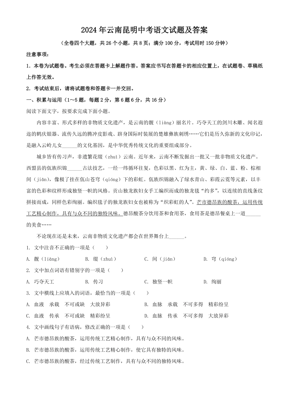 2024年云南昆明中考语文试题及答案  (2).pdf_第1页