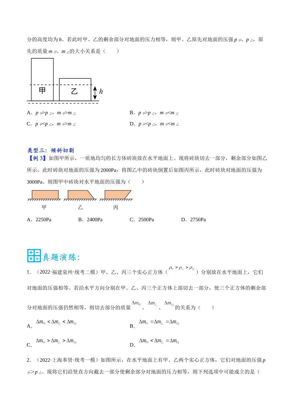 第04讲 切割、叠加类固体压强的计算的五种类型-2023年中考物理重点核心知识点专题讲练（全国通用）（原卷版）.docx_第2页