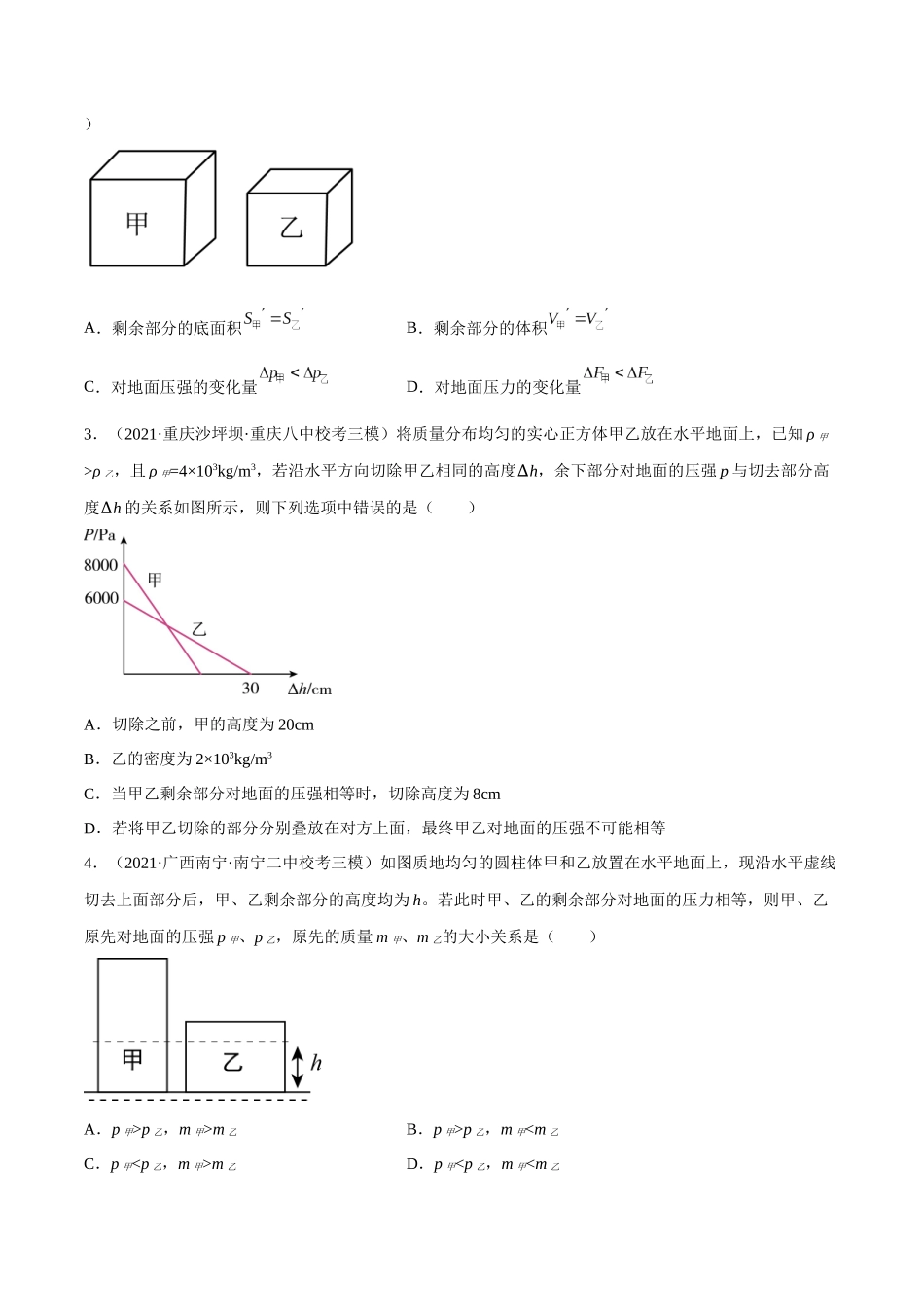 第04讲 切割、叠加类固体压强的计算的五种类型-2023年中考物理重点核心知识点专题讲练（全国通用）（原卷版）.docx_第3页