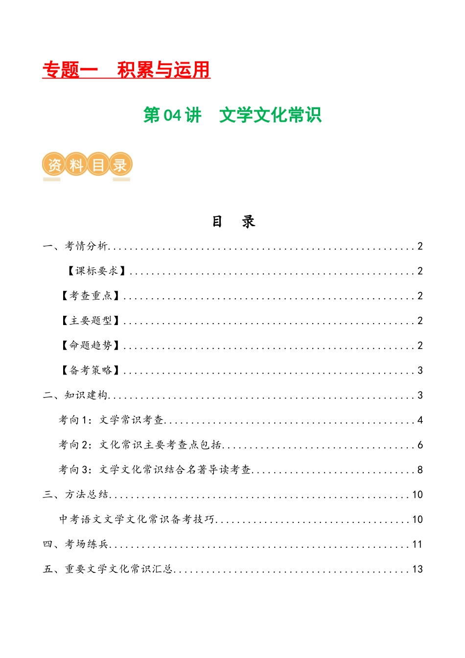 第04讲 文学文化常识（讲义）-2024年中考语文一轮复习讲练测（解析版）.docx_第1页