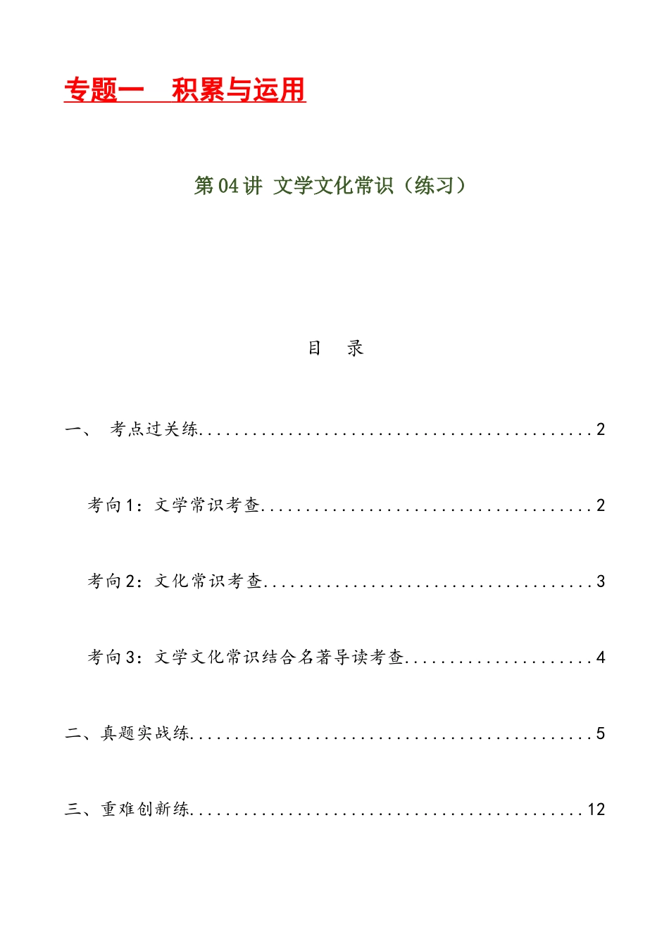第04讲 文学文化常识（练习）-2024年中考语文一轮复习讲练测（解析版）.docx_第1页