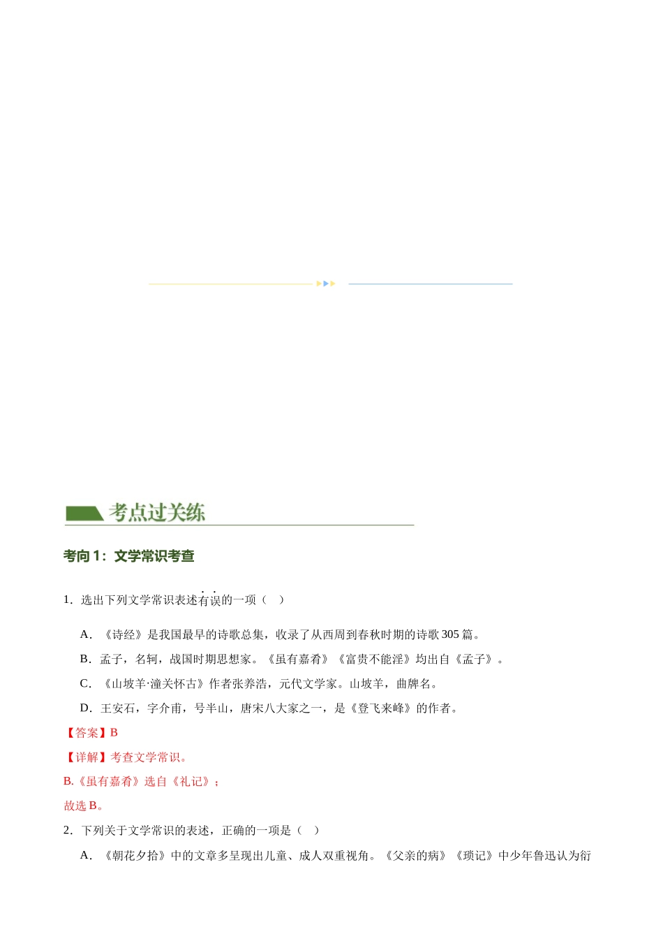 第04讲 文学文化常识（练习）-2024年中考语文一轮复习讲练测（解析版）.docx_第2页