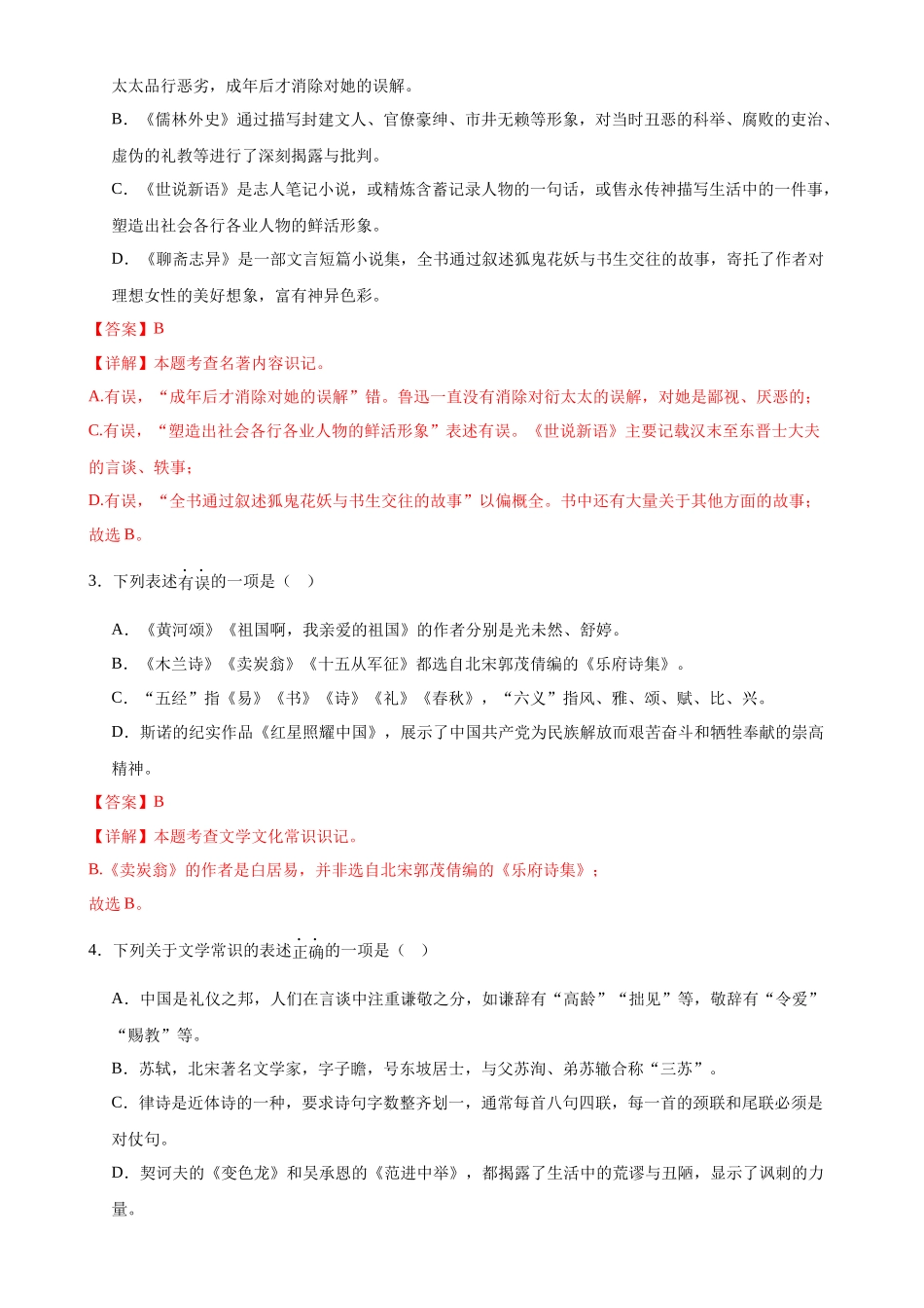 第04讲 文学文化常识（练习）-2024年中考语文一轮复习讲练测（解析版）.docx_第3页