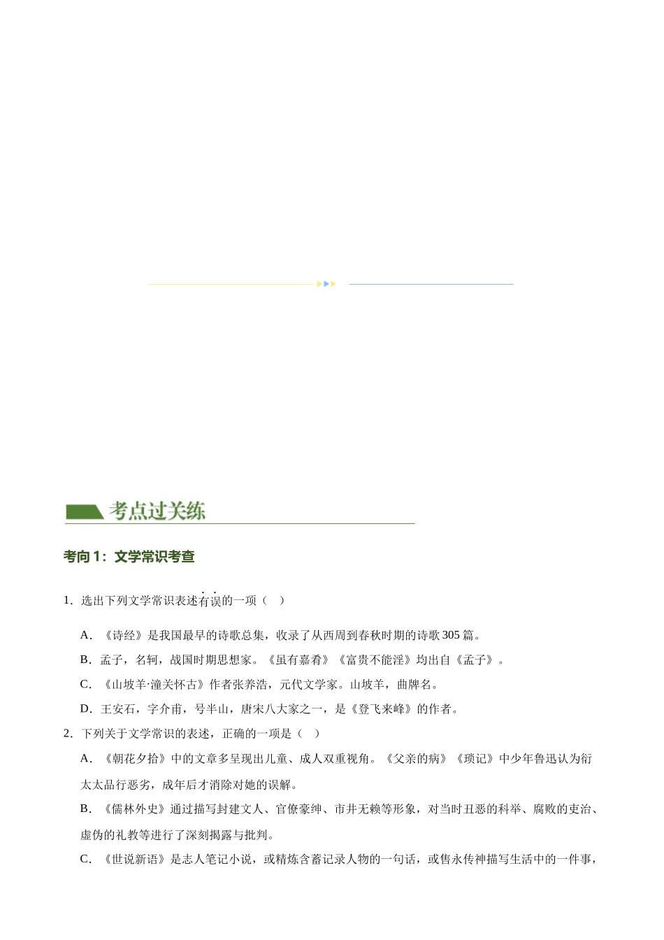 第04讲 文学文化常识（练习）-2024年中考语文一轮复习讲练测（原卷版）.docx_第2页