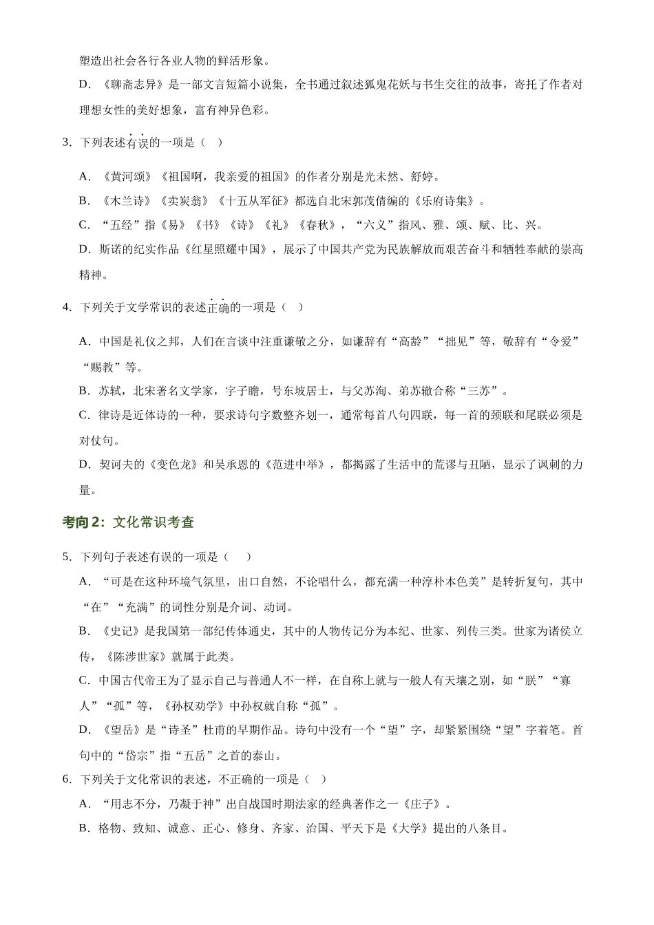第04讲 文学文化常识（练习）-2024年中考语文一轮复习讲练测（原卷版）.docx_第3页