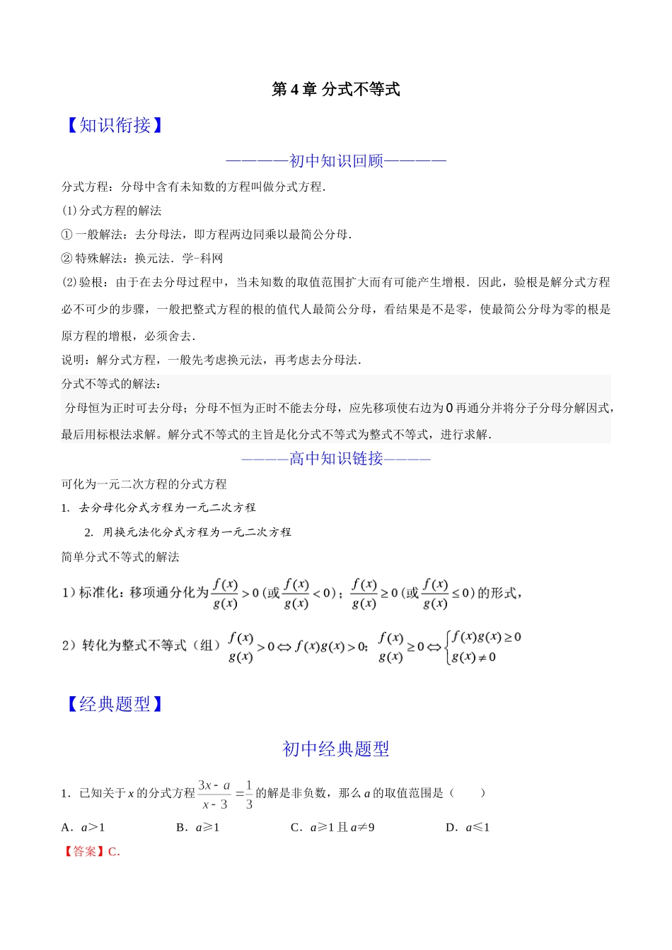 第04章 分式不等式-假期晋级利器之初升高数学衔接教材精品（解析版）.doc_第1页