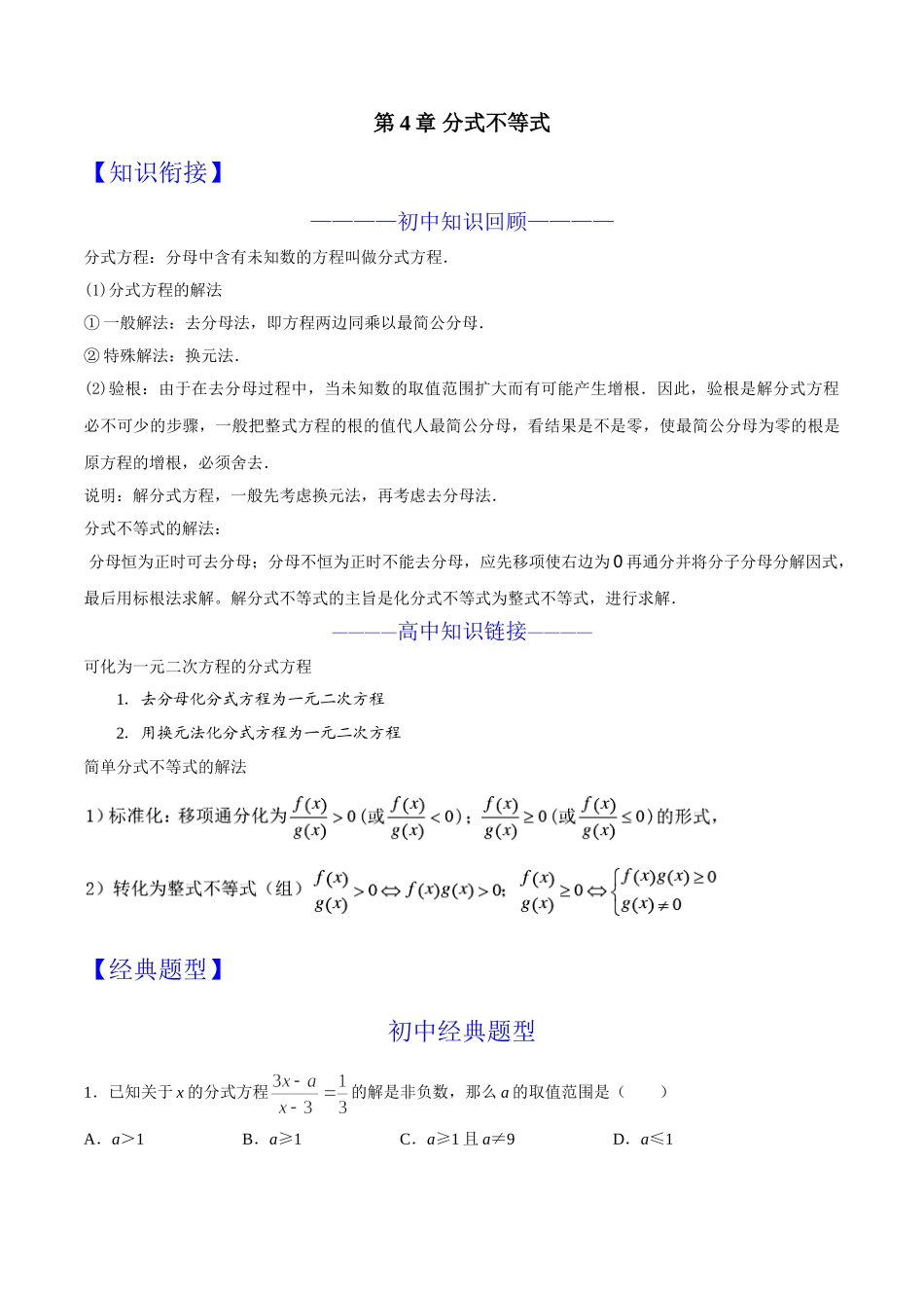 第04章 分式不等式-假期晋级利器之初升高数学衔接教材精品（原卷版）.doc_第1页
