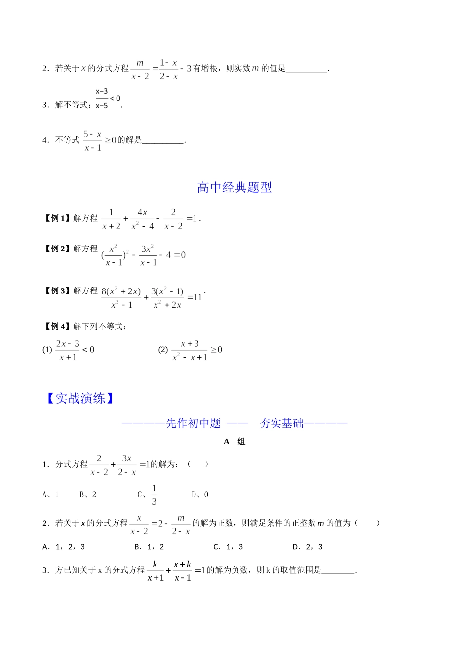 第04章 分式不等式-假期晋级利器之初升高数学衔接教材精品（原卷版）.doc_第2页