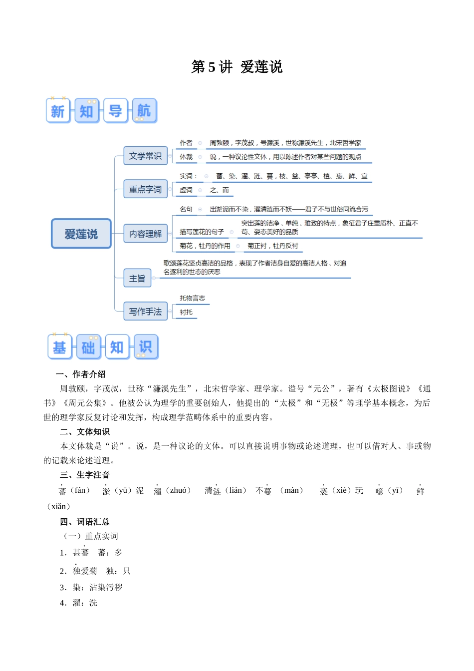 第05讲 《爱莲说》（解析版）-【寒假自学课】2024年七年级语文寒假提升学与练（统编版）.docx_第1页