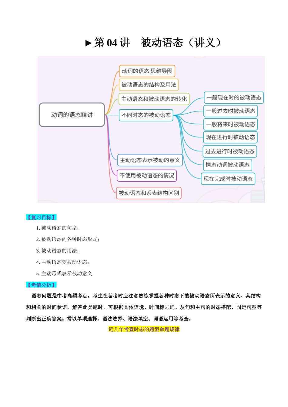 第05讲 被动语态（讲义）-2024年中考英语一轮复习讲练测（全国通用）（原卷版）.docx_第1页