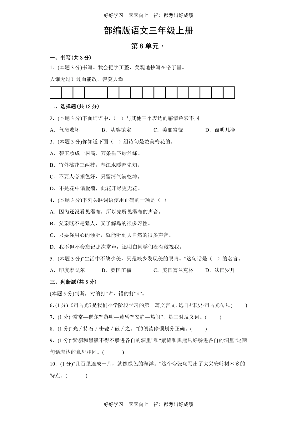 部编版语文三年级上册第八单元测试试卷含答案.pdf_第1页