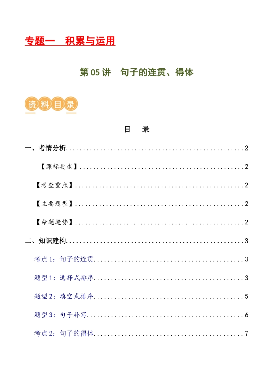 第05讲 句子的连贯得体（讲义）-2024年中考语文一轮复习讲练测（全国通用）（解析版）.docx_第1页