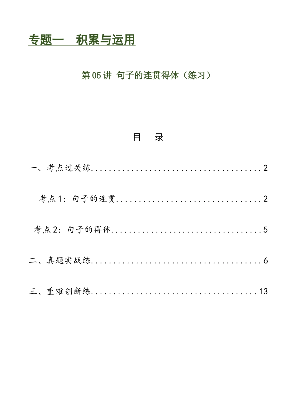 第05讲 句子的连贯得体（练习）-2024年中考语文一轮复习讲练测（全国通用）（解析版）.docx_第1页