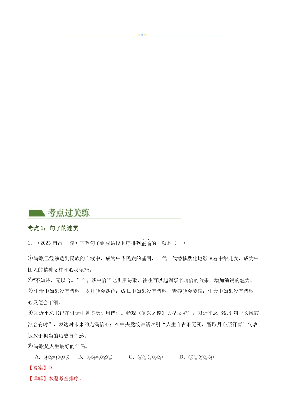 第05讲 句子的连贯得体（练习）-2024年中考语文一轮复习讲练测（全国通用）（解析版）.docx_第2页
