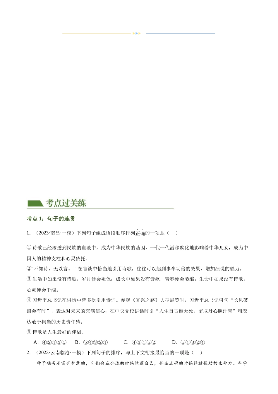 第05讲 句子的连贯得体（练习）-2024年中考语文一轮复习讲练测（全国通用）（原卷版）.docx_第2页