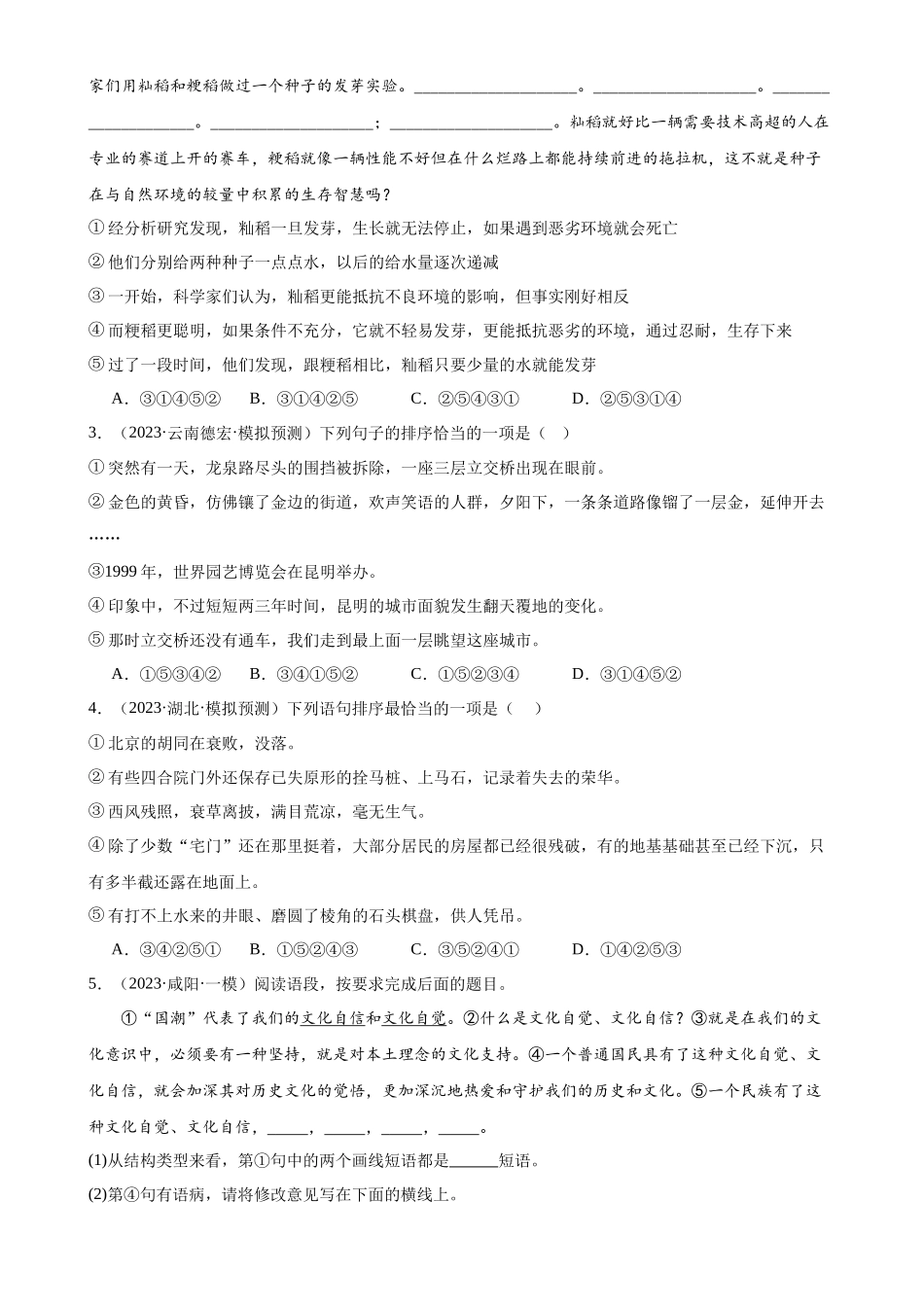 第05讲 句子的连贯得体（练习）-2024年中考语文一轮复习讲练测（全国通用）（原卷版）.docx_第3页