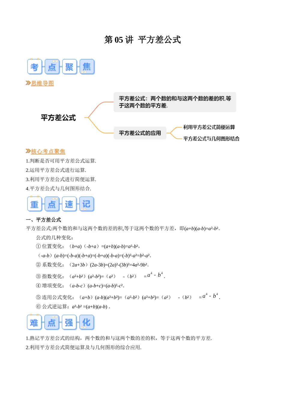 第05讲 平方差公式（原卷版）-【寒假自学课】2024年七年级数学寒假提升学与练（北师大版）.docx_第1页