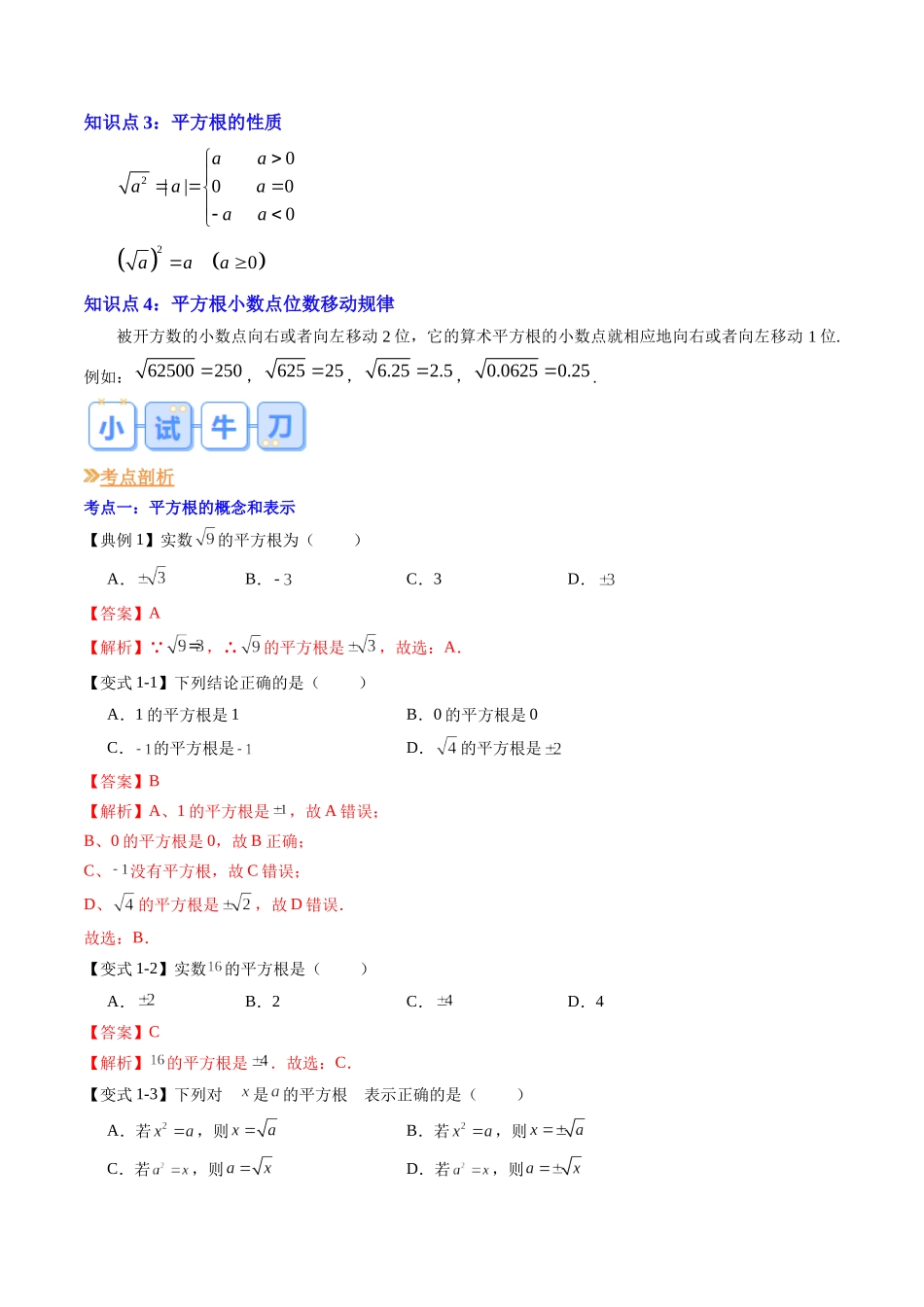 第05讲 平方根（解析版）-【寒假自学课】2024年七年级数学寒假提升学与练（人教版）.docx_第2页
