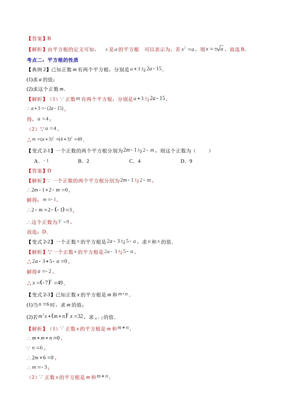 第05讲 平方根（解析版）-【寒假自学课】2024年七年级数学寒假提升学与练（人教版）.docx_第3页