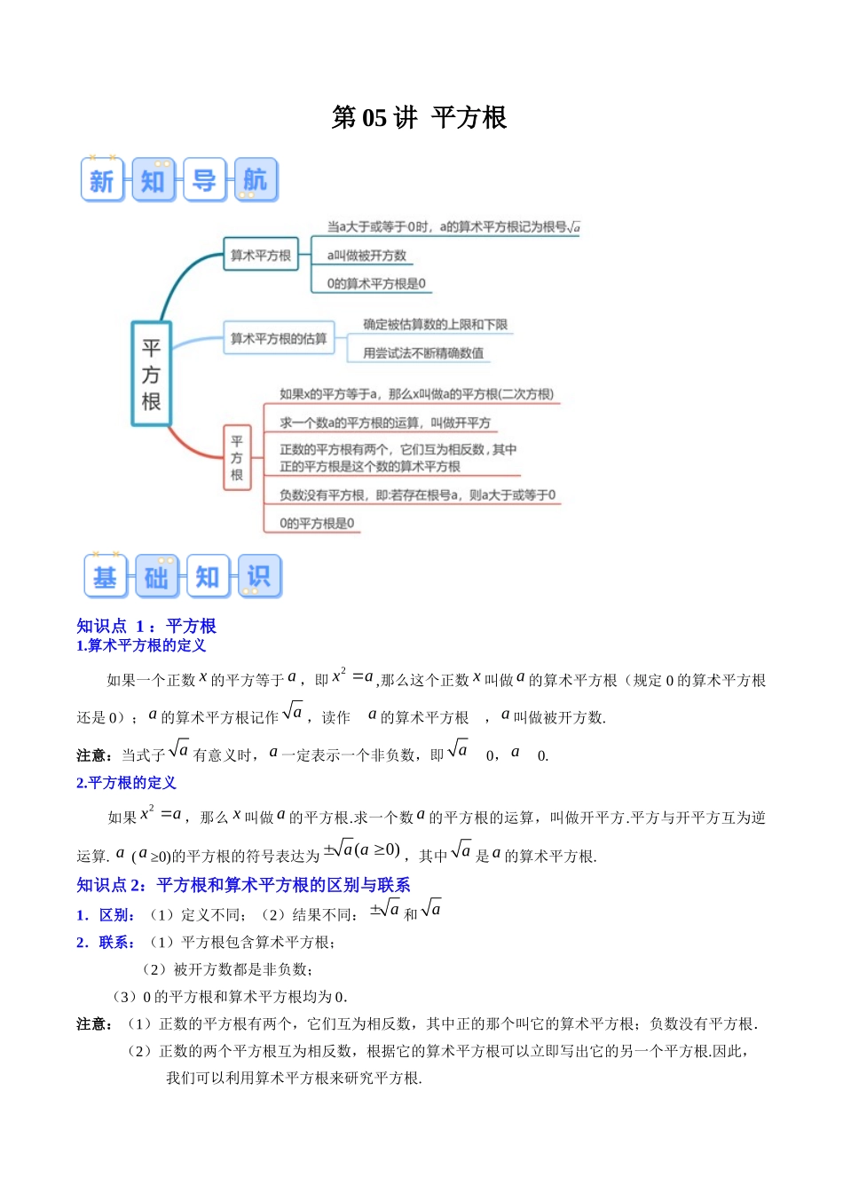 第05讲 平方根（原卷版）-【寒假自学课】2024年七年级数学寒假提升学与练（人教版）.docx_第1页
