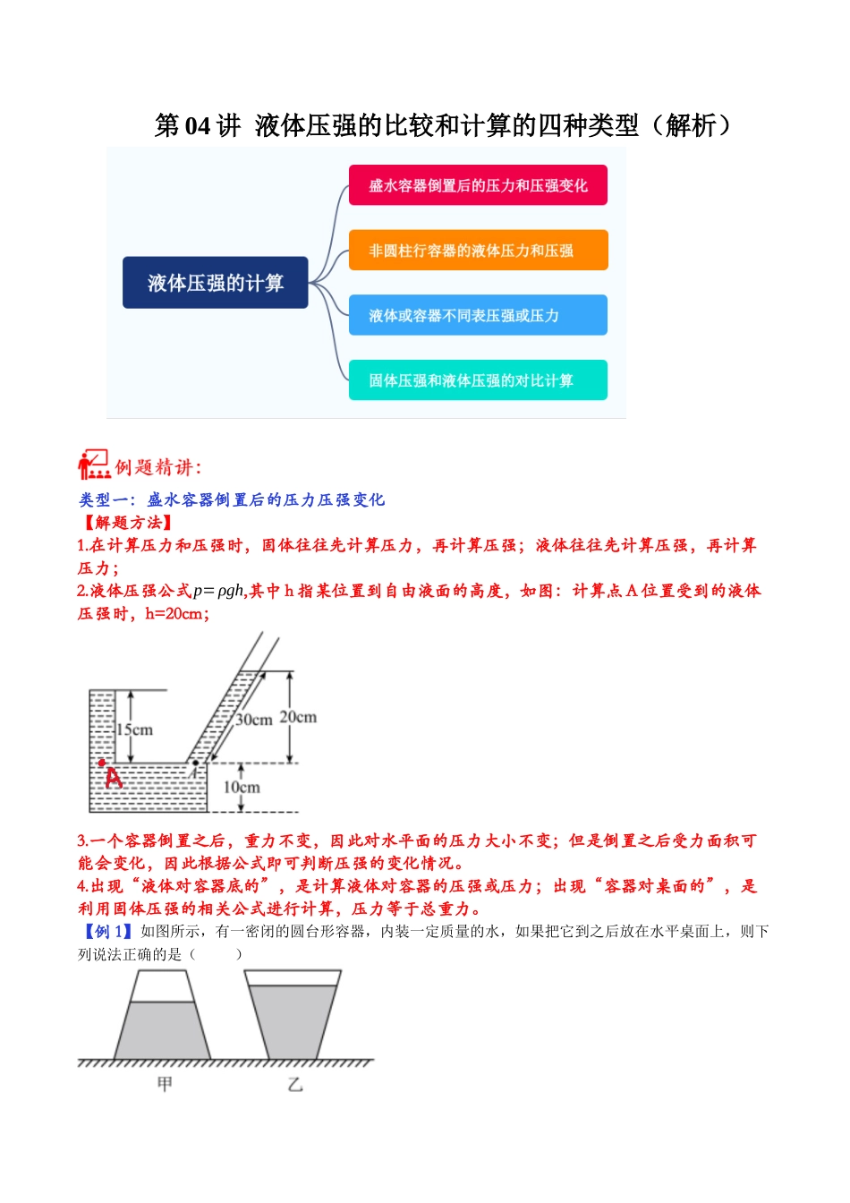 第05讲 液体压强的比较和计算的四种类型-2023年中考物理重点核心知识点专题讲练（全国通用）（解析版）.docx_第1页